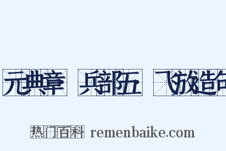 元典章·兵部五·飞放造句是什么意思的图片